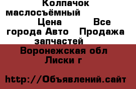 Колпачок маслосъёмный DT466 1889589C1 › Цена ­ 600 - Все города Авто » Продажа запчастей   . Воронежская обл.,Лиски г.